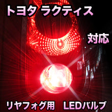 LEDリヤフォグランプ トヨタ ラクティス対応