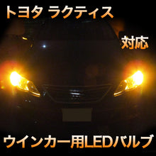 LEDウインカー トヨタ ラクティス 対応 4点セット