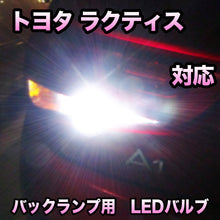 LEDバックランプ トヨタ ラクティス対応