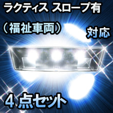 ＬＥＤルームランプ ラクティス　スロープ有（福祉車両）対応　4点セット