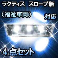 ＬＥＤルームランプ ラクティス　後期/スロープ無（福祉車両）対応　4点セット