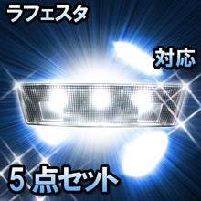 ＬＥＤルームランプ　ニッサン　ラフェスタ　対応　5点セット