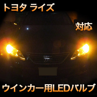 LEDリヤウインカー　トヨタ　ライズ　対応セット