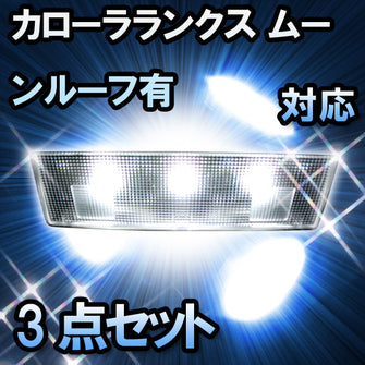 ＬＥＤルームランプ　トヨタ　カローラランクス ムーンルーフ有対応　3点セット