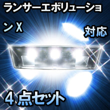 LED　ルームランプ　三菱 ランサーエボリューションX対応4点セット