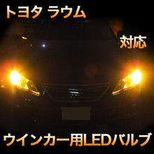 LEDウインカー トヨタ ラウム 対応 4点セット