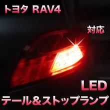 LEDテール＆ストップ トヨタ RAV4対応 2点セット