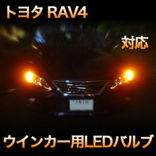 LEDウインカー トヨタ RAV4 対応 4点セット