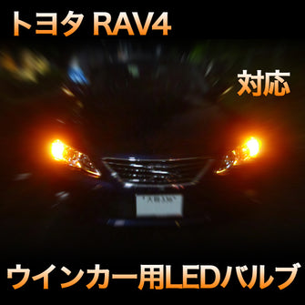 LEDウインカー トヨタ RAV4 対応 4点セット