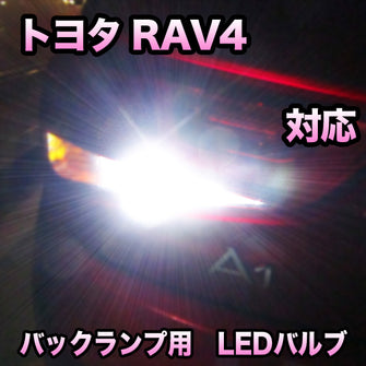 LEDバックランプ トヨタ RAV4 対応セット