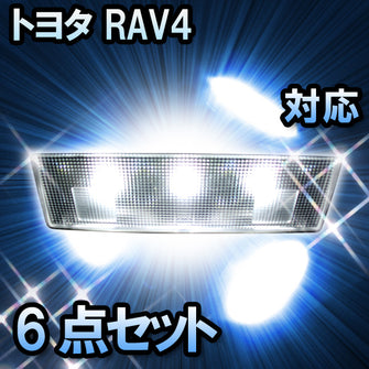 LEDルームランプ トヨタ RAV4 対応 6点セット