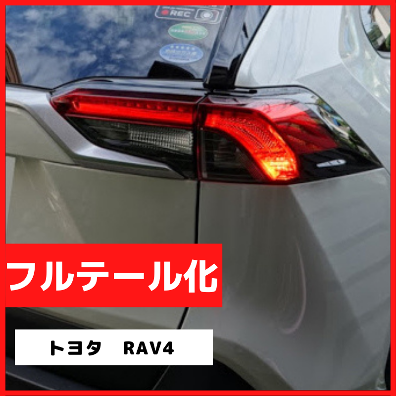 ブレーキランプ LEDフルテール化ハーネス トヨタ RAV4 50系– SAUTO