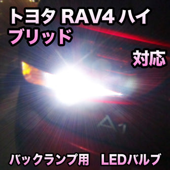 LEDバックランプ トヨタ RAV4ハイブリッド 対応セット