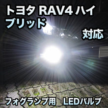 フォグ専用 トヨタ RAV4ハイブリッド 対応 LEDバルブ 2点セット