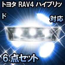 LEDルームランプ トヨタ RAV4ハイブリッド 対応 6点セット