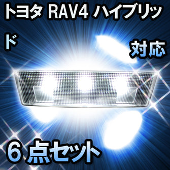 LEDルームランプ トヨタ RAV4ハイブリッド 対応 6点セット