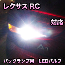 LED バックランプ LEXUS　RC 寒冷地仕様対応 セット