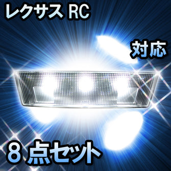 LEDルームランプ LEXUS RC 対応 8点セット
