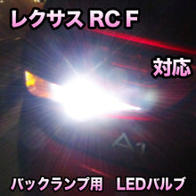 LED バックランプ LEXUS　RC F 寒冷地仕様除く対応 セット