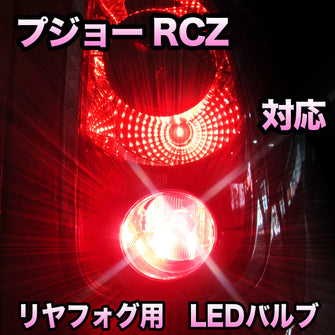 LEDリヤフォグランプ プジョー RCZ 対応