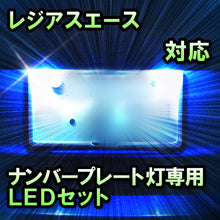 LEDナンバープレート用ランプ　トヨタ　レジアスエース　対応　セット