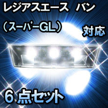 ＬＥＤルームランプ レジアスエース バン（ｽｰﾊﾟｰＧＬ）対応　6点セット