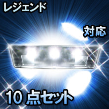 LED　ルームランプ　ホンダ　レジェンド　対応　10点セット