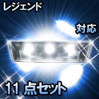 ＬＥＤルームランプ　ホンダ　レジェンド　対応　11点セット