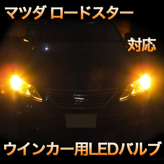 LEDウインカー マツダ ロードスター 対応 4点セット