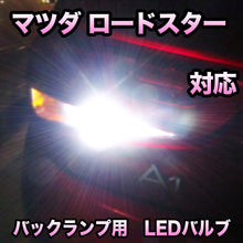 LEDバックランプ マツダ ロードスター対応 セット