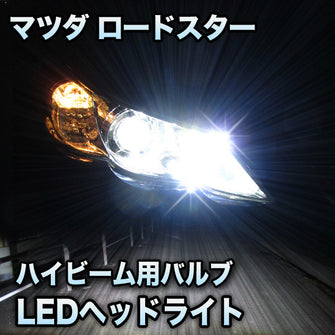 LEDヘッドライト　ハイビーム　ロードスター対応セット