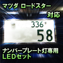 LEDナンバープレート用ランプ マツダ ロードスター対応 2点セット
