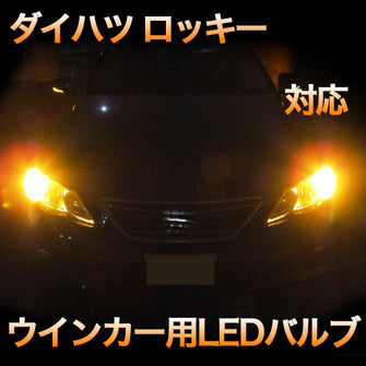 LEDリヤウインカー　ダイハツ　ロッキー　対応セット