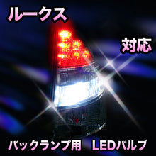 LED　バックランプ 日産　ルークス対応 セット