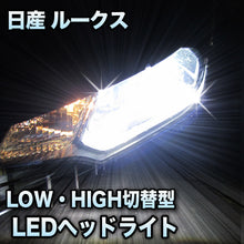 LEDヘッドライト 切替型 日産 ルークス対応セット