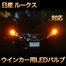 LEDウインカー 日産 ルークス 対応 4点セット