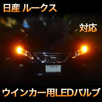 LEDウインカー 日産 ルークス 対応 4点セット