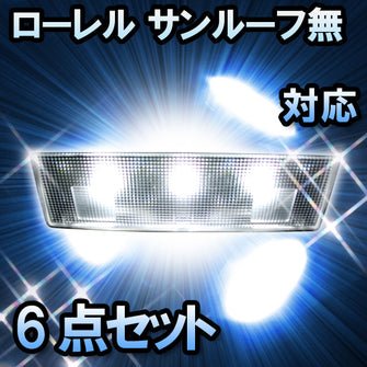 ＬＥＤルームランプ　ニッサン　ローレル　サンルーフ無対応　6点セット