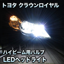 LEDヘッドライト　ハイビーム　クラウンロイヤル対応セット