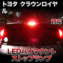 LEDハイマウントストップ トヨタ クラウンロイヤル対応バルブ