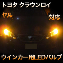 LEDウインカー トヨタ クラウンロイヤル 対応 4点セット
