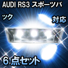 LEDルームランプ AUDI RS3スポーツバック対応 6点セット