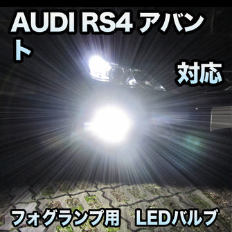 フォグ専用 AUDI RS4アバント対応 LEDバルブ 2点セット