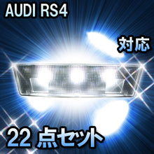 LED　ルームランプ AUDI RS4  対応  22点セット