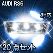 LED　ルームランプ AUDI RS6セダン  対応  20点セット