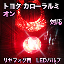 LEDリヤフォグランプ トヨタ カローラルミオン対応