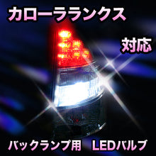 LED　バックランプ トヨタ　カローラランクス対応 セット