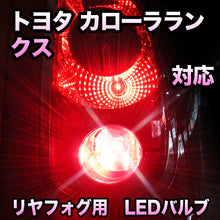LEDリヤフォグランプ トヨタ カローラランクス対応