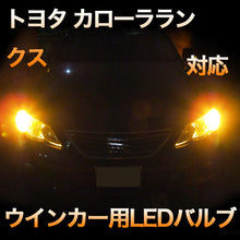 LEDウインカー トヨタ カローラランクス 対応 4点セット