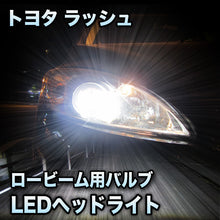 LEDヘッドライト ロービーム トヨタ ラッシュ対応セット